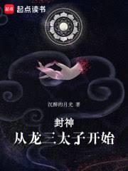 封神：從龍三太子開始