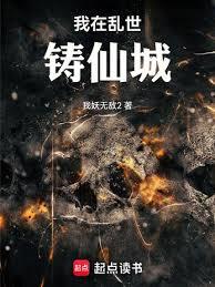 我在亂世鑄仙城