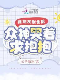 被炮灰獻舍後，眾神哭著求抱抱