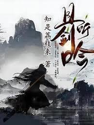 且聽劍吟