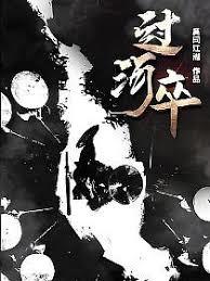 過河卒
