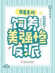 帶著系統飼養美強慘反派