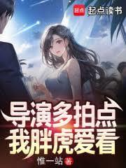 導演多拍點，我胖虎愛看