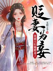 嫡女重生誤惹高冷戰神