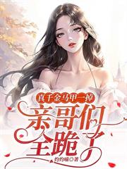 寵爆！大小姐歸來，親哥們跪唱征服