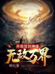 開局混沌神體，打造最強不朽帝族！