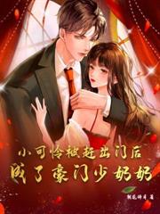 渣男白月光回國後，豪門千金她不裝了