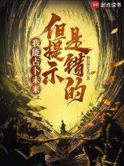 我能占卜未來，但提示是錯的？