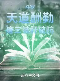 斗羅：天道酬勤，唐三被肝破防