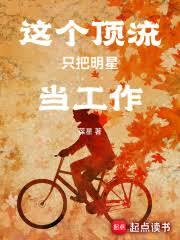 這個頂流只把明星當工作（已改名：娛樂：從前隊友塌房後成頂流）