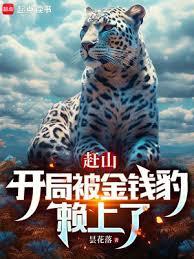 趕山：開局被金錢豹賴上了