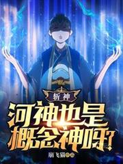斬神：河神也是概念神呀？