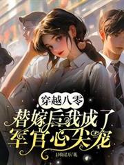 穿越八零替嫁後我成了軍官心尖寵