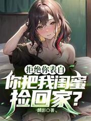 拒絕你表白，你把我閨蜜撿回家？