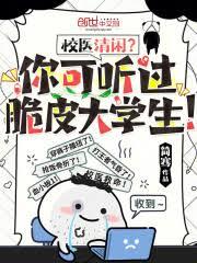 校醫清閒？你可聽過脆皮大學生！