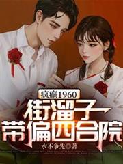 瘋癲1960：街溜子帶偏四合院