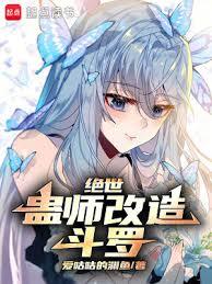 斗羅：蠱師雨浩，她們大有問題