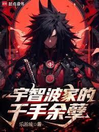宇智波家的千手餘孽