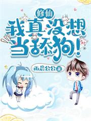 修仙：我靠系統當劍神