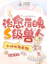 治癒落魄S級獸人，小雌性被瘋搶