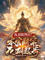 我，陰陽判官？本官斷案死刑起步