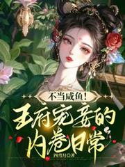 不當鹹魚，王府寵妾的內卷日常