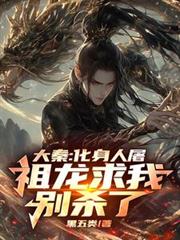 大秦：化身人屠，祖龍求我別殺了