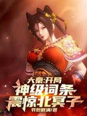 大秦：開局神級詞條，震驚北冥子