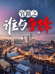 官路之誰與爭鋒