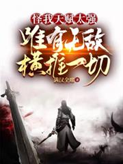 怪我天賦太強，唯有無敵橫推一切