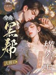 穿成黑幫大嫂後，在東南亞橫著走