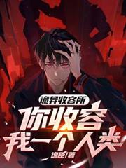 詭異收容所，你收容我一個人類？