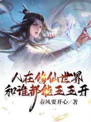人在修仙世界，和誰都能五五開