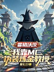 霍格沃茨：我靠MC偽裝鍊金教授