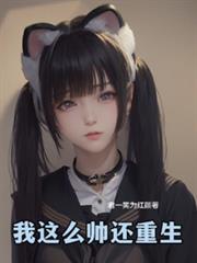 這麼帥還重生