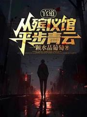 官道：從殯儀館平步青雲