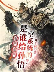 靠靠靠靠！是誰給孫悟空系統的？