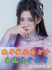 晚年被老婆分手，系統終於來了