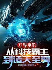 萬界垂釣：從科技霸主到諸天至尊