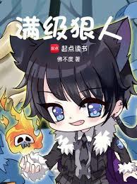 滿級狠人