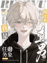 任務對象你別過來，我是直男啊