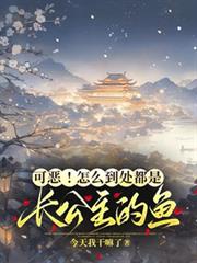 可惡！怎麼到處都是長公主的魚！