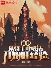 巫師：從騎士呼吸法開始肝經驗