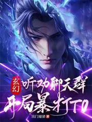 玄幻：聽勸聊天群，開局暴打T0