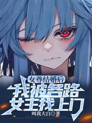 女尊結婚後，我被各路女主找上門