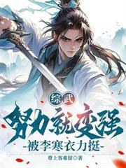 綜武：努力就變強，被李寒衣力挺