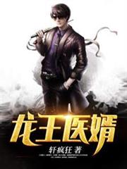 龍王醫婿