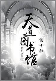 天道圖書館