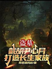 盜墓：截胡尹心月，打造長生家族