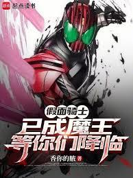 假面：剛成魔王，你們降臨了？